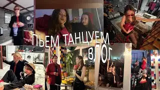 пьем танцуем и материмся