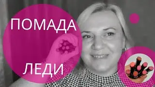 Новые оттенки помады 