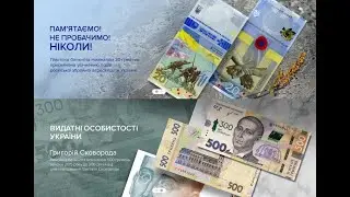 Як та ДЕ ПРИДБАТИ НОВІ  20 гривень 2023 ПАМ’ЯТАЄМО! НЕ ПРОБАЧИМО! банкнота  у сувенірній упаковці