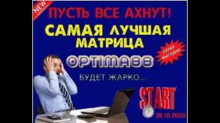 Optima88 не упусти свой шанс! Уникальная матрица!