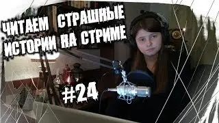 Читаем Страшные Истории На Стриме #24 Итоги Розыгрыша!