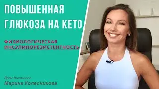 Приводит ли кетогенная диета к инсулинорезистентности? Причины повышения глюкозы крови на кето