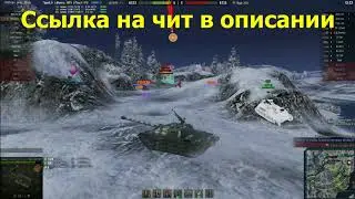 Читы на World of Tanks  БЕСПЛАТНО  Без бана 2018