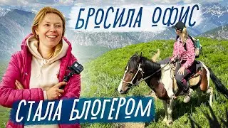 Бросила работу и стала блогером! Кто спонсирует мой проект? Сколько я зарабатываю на блоге?