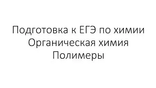 Занятие 15. ЕГЭ по химии. Органическая химия