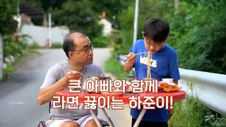 큰아빠와 함께 라면 끓이는 하준이!