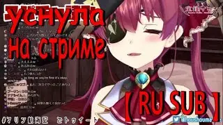 Марин подвыпила и уснула прямо на стриме 【Хололайв】【Ru Sub】