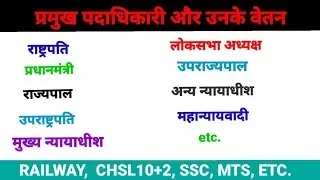 प्रमुख पदाधिकारी तथा उनके वेतन
