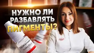 Нужно ли разбавлять пигменты?