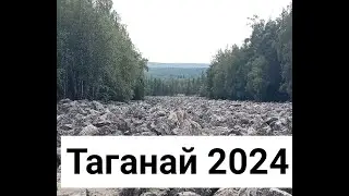 Таганай лето 2024.