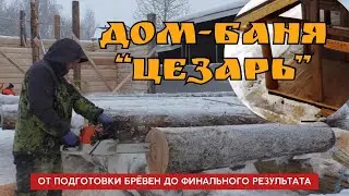 5 этапов строительства дома-бани || Arkhangel Log Homes