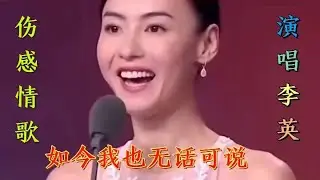 张柏芝配音《如今我也无话可说》，李英新歌推荐，歌词感人至深！【星河入梦】