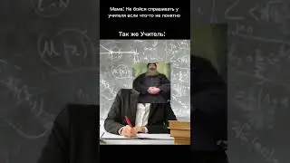 Добрый учитель #мем #shrots #мемы #жиза #memes