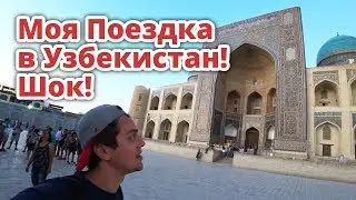 УЗБЕКИСТАН. ШОК! МОЯ ПОЕЗДКА В ТАШКЕНТ, САМАРКАНД, БУХАРА ЧЕСТНЫЙ ВЛОГ