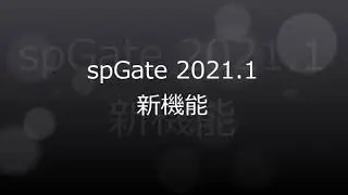 spGate 2021.1 新機能紹介｜spGate