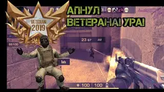 Апнул ветерана, ура!!! Смотреть до конца)) РАДУЮСЬ КАК РЕБЁНОК|#standoff2|#cs:go