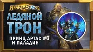 Ледяной трон и Принц Артас #6. Паладин - Прохождение Короля Лича [Hearthstone]