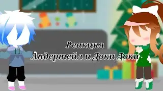 •|Реакция Андертейл и Доки Доки|•|Решимость|• Новогодняя история 1/3