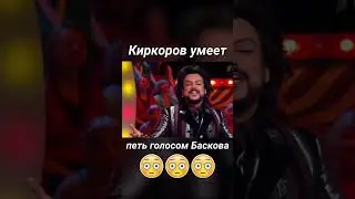 Киркоров поёт голосом Баскова