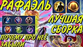 ГАЙД НА РАФАЭЛЬ | ОТЛИЧНЫЙ САППОРТ | СБОРКА | ЭМБЛЕМЫ | Mobile Legends Bang Bang