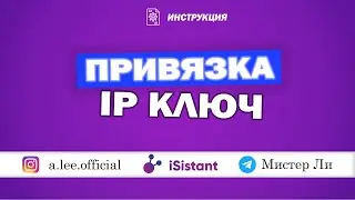 Привязка IP ключ на KASPI и WILDBERRIES