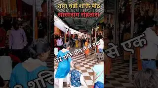 52 शक्ति पीठ में तारा चंडी मंदिर #tarachandi #sasaram #rohtas #shaktipeeth #explore #shorts #viral
