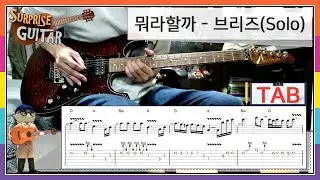뭐라할까 - 브리즈(Solo)｛What can I say｝[Guitar CoveR with TAB] ♪일렉기타커버/연주영상/타브악보/리듬주법/노래가사/탐앤더슨│by 서프라이즈기타│
