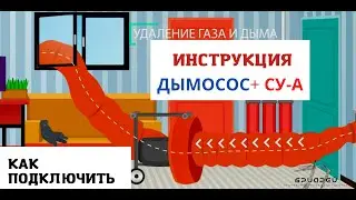 ООО "БРИАРЕЙ" Инструкция для узла стыковочного вытяжного типа СУ-А (стеновой и дверной)
