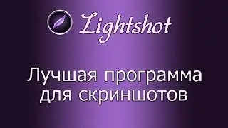 Программа для скриншотов. Lightshot лучшая программа для создания скриншотов