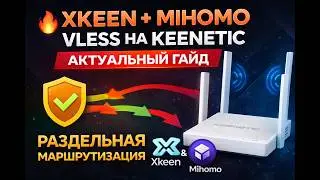 🔥 Xkeen + Mihomo VLESS on Keenetic | Latest guide