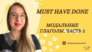 МОДАЛЬНЫЕ ГЛАГОЛЫ в английском - Часть 2. Прошедшее время