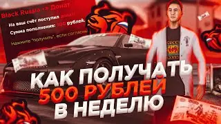 500 РУБЛЕЙ ДОНАТА НА BLACK RUSSIA! КАК ПОЛУЧИТЬ ДОНАТ БЕСПЛАТНО? // CRMP MOBILE