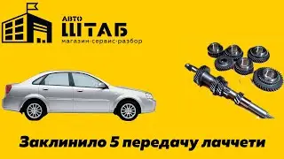 Слетело стопорное кольцо МКПП Chevrolet Lacetti