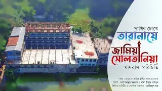 জামিয়া সোলতানিয়া লালপোল ।  Tarana Jamia Sultania Lalpol Feni । Azizul Haque