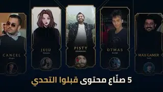 السباق إلى بطولة العالم 2024 | خمسة صنّاع محتوى، تذكرة واحدة
