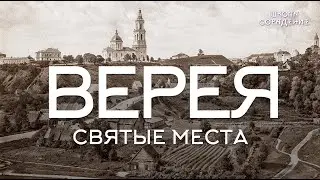 Верея #верея #духовные_места_России #святые_места #духовное _развитие #Гарат #сорадение _школа