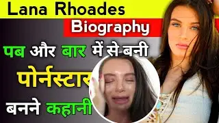 Lana Rhoades Biography in Hindi | Lifestyle | Networth | Husband | Family | Unknown Facts 2021