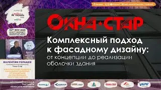 Выступление Гольцева В.В. на международном фасадном форуме Zak World of Façades 02.11.2023 г.