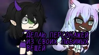 ДЕЛАЮ ПЕРСОНАЖЕЙ ИЗ СВОИХ ЛЮБИМЫХ ПРЕДМЕТОВ (вещей)/By:Juliana-Milashkirrr/новая рубрика/ИДЕЯ МОЯ/