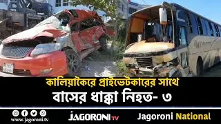 কালিয়াকৈরে প্রাইভেটকারের সাথে বাসের ধাক্কা, নি*হ*ত ৩ II Gazipur II JAGORONI TV