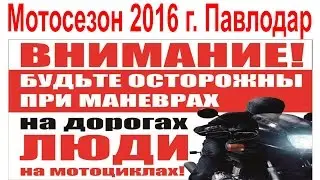 Акция «Внимание мотоциклист» Мотосезон 2016 г  Павлодар