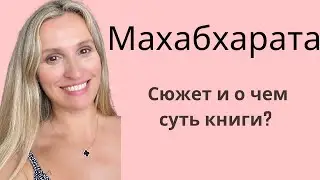 Махабхарата (начало и пересказывание книги)