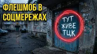 Мобілізація з 1 червня: що реально змінюється - і чого Вам не кажуть? ТЦК - цікавий флешмоб.