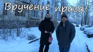 Вручаем приз. Подводим итог за 2021 год!