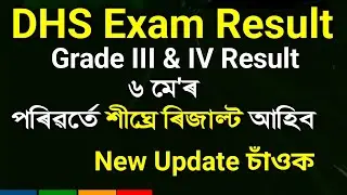 DHS Exam Result Date |অতি শীঘ্ৰে ৰিজাল্ট প্ৰকাশ পাব| ৬ মে'ৰ পৰিৱৰ্তে শীঘ্ৰে ৰিজাল্ট আহিব |DHS Result