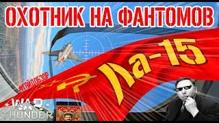 Гайд по Ла-15 в War Thunder