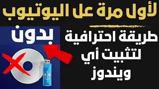 لاول مرة عل اليوتيوب شرح طريقة احترافية لتثبيت أي ويندوز بدون فلاشة أو اسطوانة أو برامج