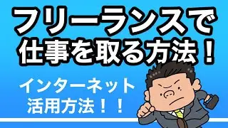 フリーランスで仕事を取る方法！インターネット活用方法！