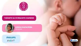 Тайните на успешното кърмене - Училище за родители на 9 месеца