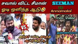 Seeman Vs Annamalai Fight troll| சீமான் vs அண்ணாமலை fight| Tamil troll| sangitroll| bjptroll